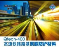 Qtech-400高速鐵路路基聚脲防護材料